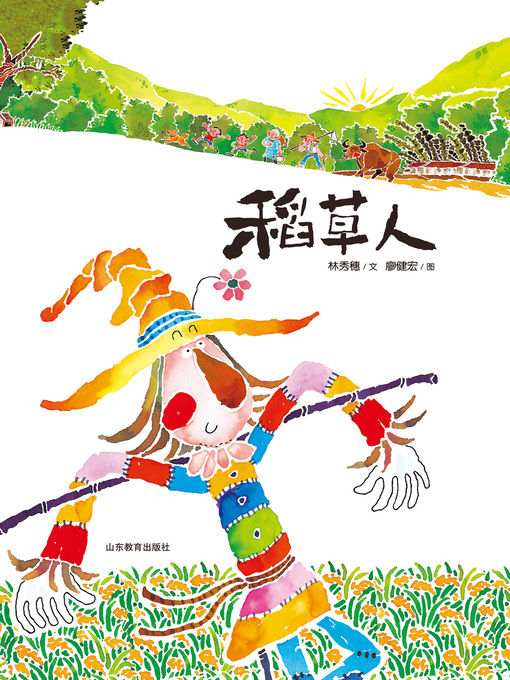 Title details for 稻草人 by 林秀穗 - Available